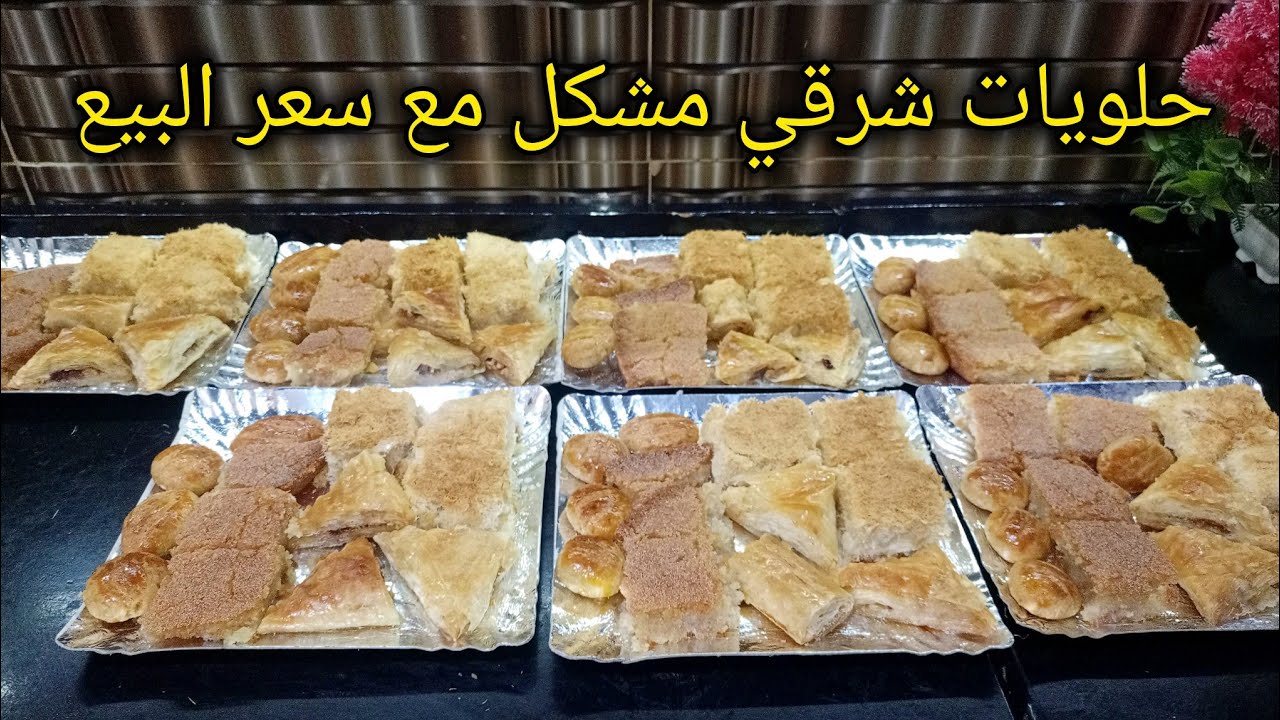 شرقي مشكل 😋بسبوسه وجلاش وكنافه بالقشطه ❗ حضري نفسك لشغل رمضان بالاسعار 🤑 #حلويات 