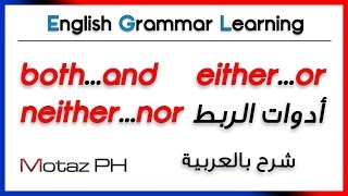  both..and / either..or / neither..nor أدوات الربط