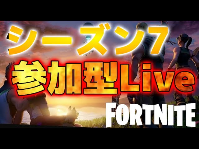 Fortnite参加型 Fortnite Chapter2 Season7 世界最速配信 Youtube