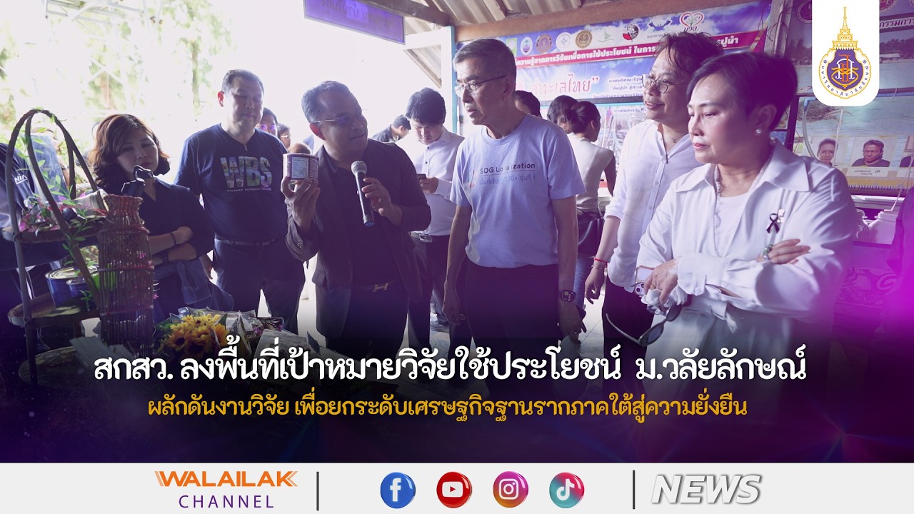 สกสว.ลงพื้นที่เป้าหมายวิจัยใช้ประโยชน์ ม.วลัยลักษณ์ ผลักดันงานวิจัย