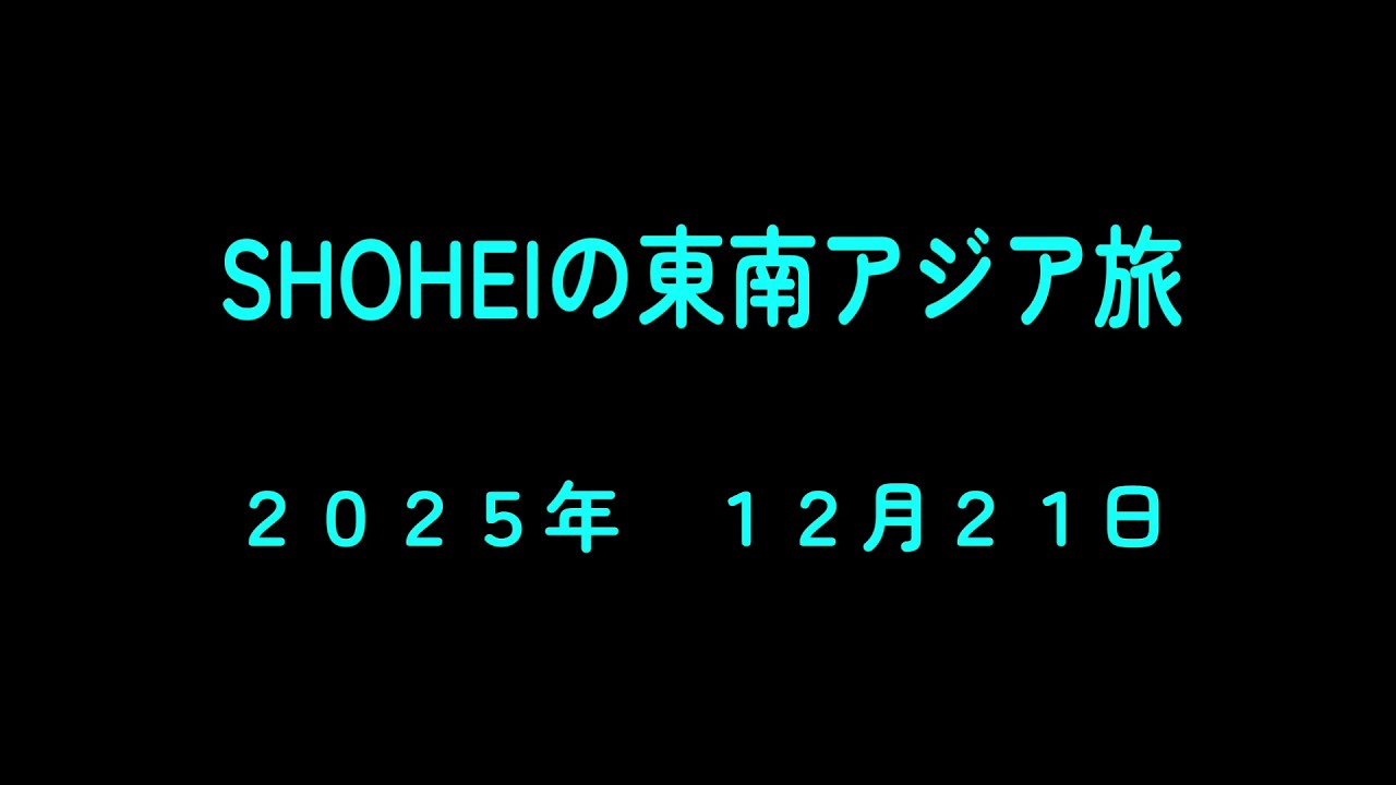 ２０２５年　１２月２１日　マレーシア・クアラルンプール