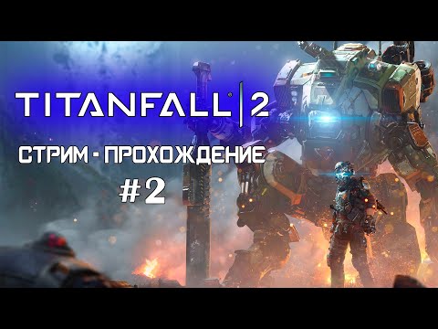 Видео: СТРИМ TITANFALL 2 №2 / Прохождение №2 / Второй титанопад на RTX 4060Ti
