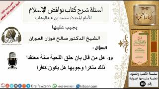 19من279/من قال بان حلق اللحية سنة/أسئلة شرح نواقض الآسلام/صالح الفوزان/كبار العلماء/عقيدة