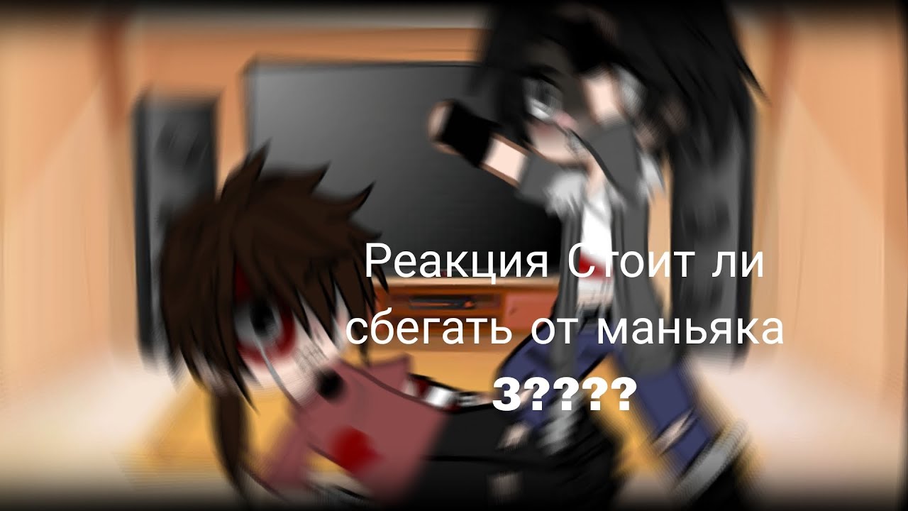 Реакция Персонажей "Стоит ли сбегать от маньяка 3???? "