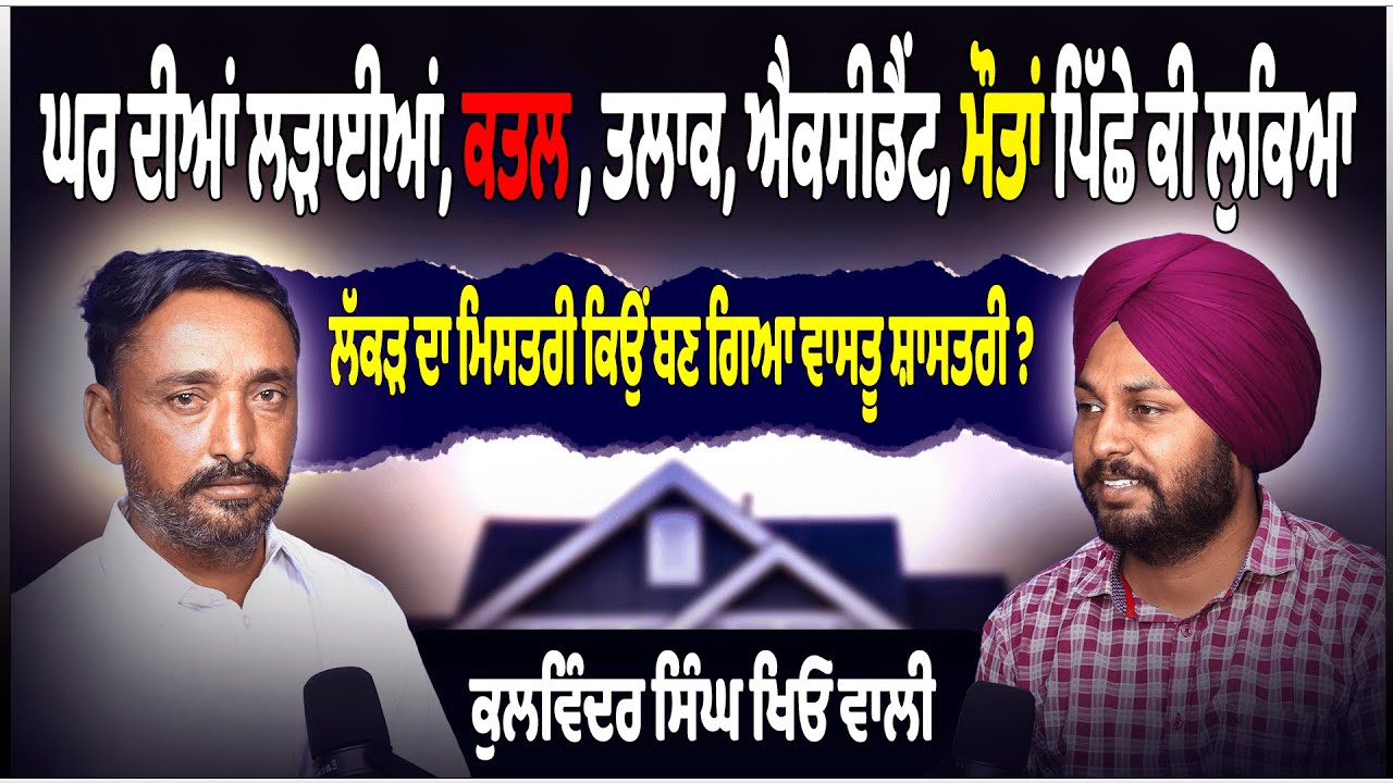 ਲੱਕੜ ਦਾ ਮਿਸਤਰੀ ਕਿਉਂ ਬਣ ਗਿਆ ਵਾਸਤੂ ਸ਼ਾਸਤਰੀ ||ਕੁਲਵਿੰਦਰ ਸਿੰਘ ਖਿਓ ਵਾਲੀ | Gurwinder Dyalpura
