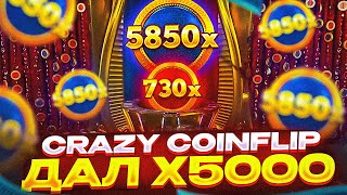 ЛУЧШАЯ ИГРОВАЯ СЕССИЯ В CRAZY COINFLIP - ПОЙМАЛ X5000