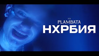 PLAMBATA - НХРБИЯ [ Official 4K Movie ] prod. by F12