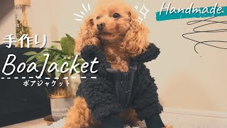 【犬服手作り】ボア生地で作るモコモコジャケット【犬】【トイプードル】