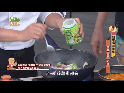 型男大主廚精華｜超省時宴客菜｜蟹黃芙蓉五彩蔬｜Jerry