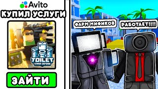 🌟Я КУПИЛ ВСЕ УСЛУГИ на АВИТО по TOILET TOWER DEFENSE! УСЛУГИ ПО ТТД!