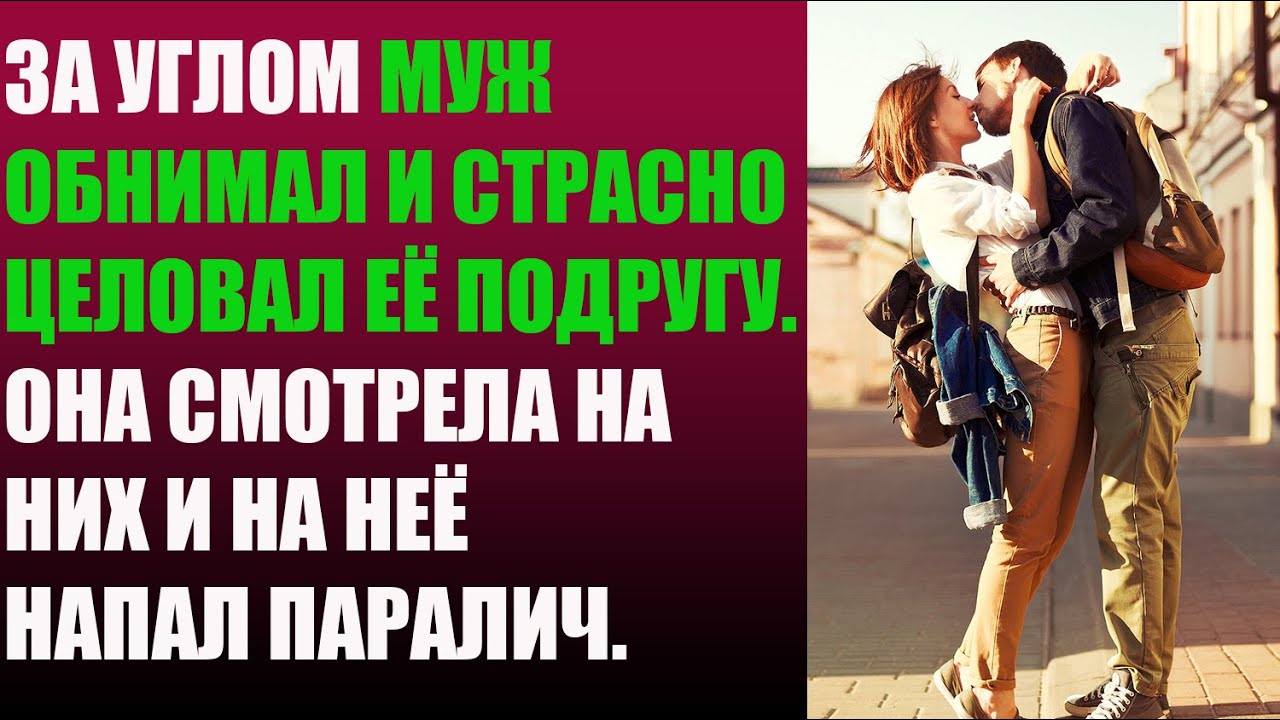 За углом муж обнимал и страстно целовал её подругу. Она смотрела на них ...