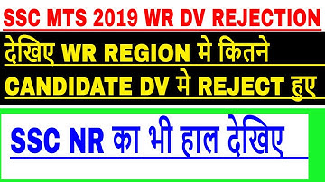 ssc mts 2019 final joining देखिए WR REGION मे कितने लोग DV मे REJECT हुए