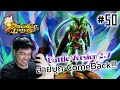 TMLT-Dragon Ball Legends #50 สายบุก ComeBack!!!