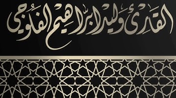 وقال فرعون ذروني أقتل موسى/ سورة غافر/ الشيخ القارئ وليد ابراهيم الدليمي رحمة الله عليه