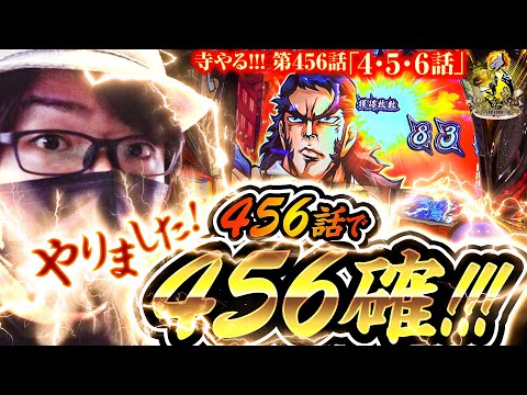 寺井一択の寺やる！ vol.456