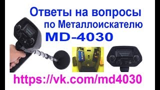Вопросы по металлоискателю MD-4030 и ответы на них