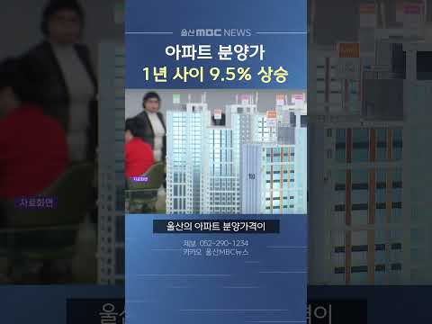 울산 아파트 분양가 1년 새 9.5% 상승