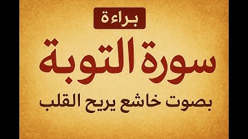 سورة التوبة كاملة    صلاة القيام    رمضان الشارقة 1444    الشيخ محمد عبادة