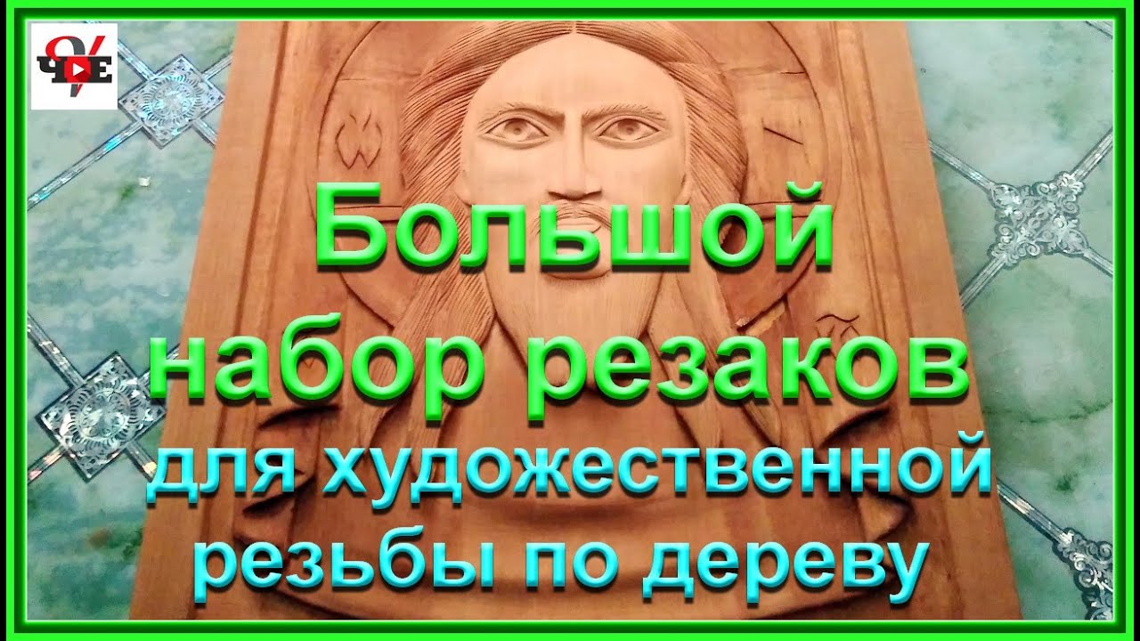 Большой набор резаков для художественной резьбы по дереву - YouTube