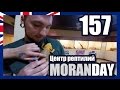 Moran Day 157 - Центр Рептилий (Австралия)