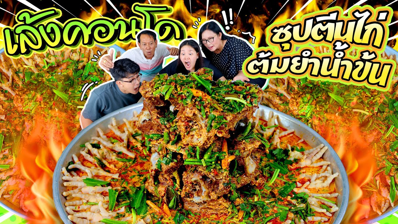 เล้งคอนโดสุดแซ่บ ซุปตีนไก่ต้มยำน้ำข้น จี๊ดจ๊าดเกินต้าน! l Bowkanyarat