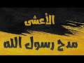 الأعشى قصيدة مدح رسول الله