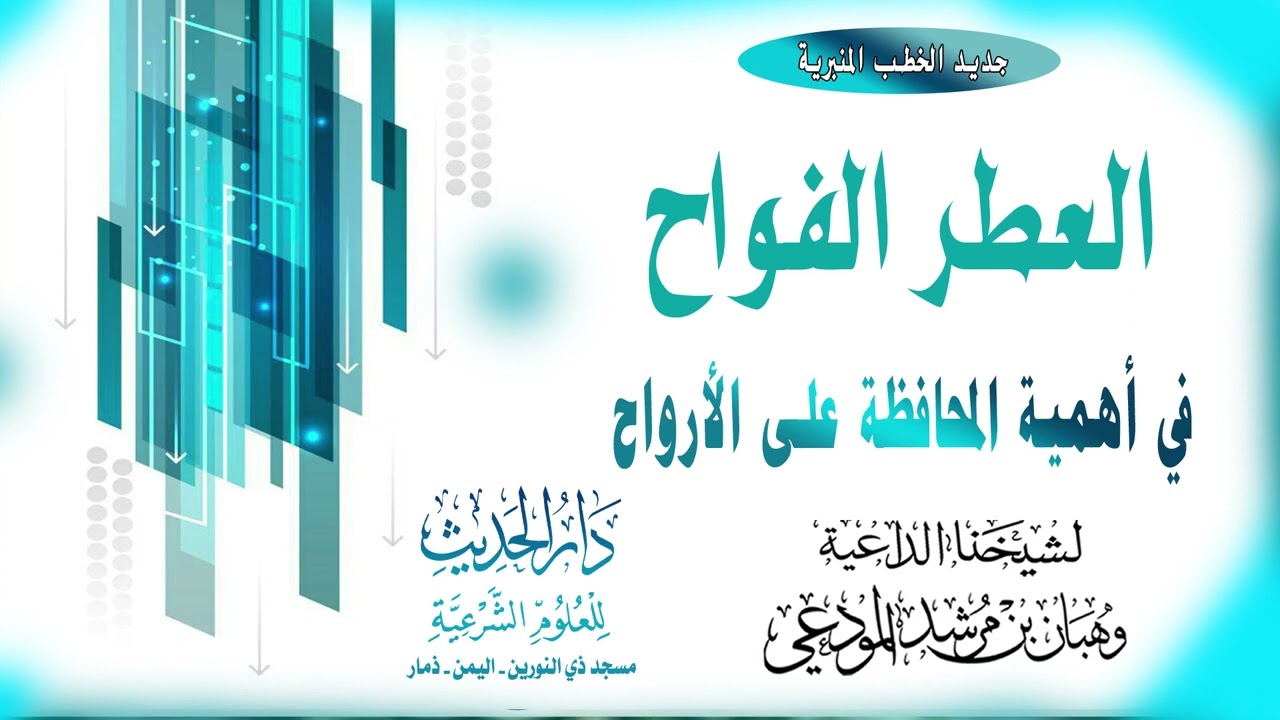 العطر الفواح في أهمية المحافظة على الأرواح