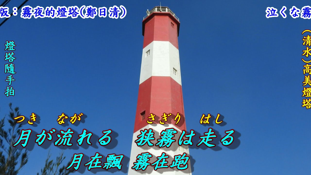 泣くな霧笛よ灯台よ(別哭了霧笛、燈塔)1958(日語~三浦 洸一 +翻譯)銘哥翻唱[台語版：霧夜的燈塔(鄭日清)]