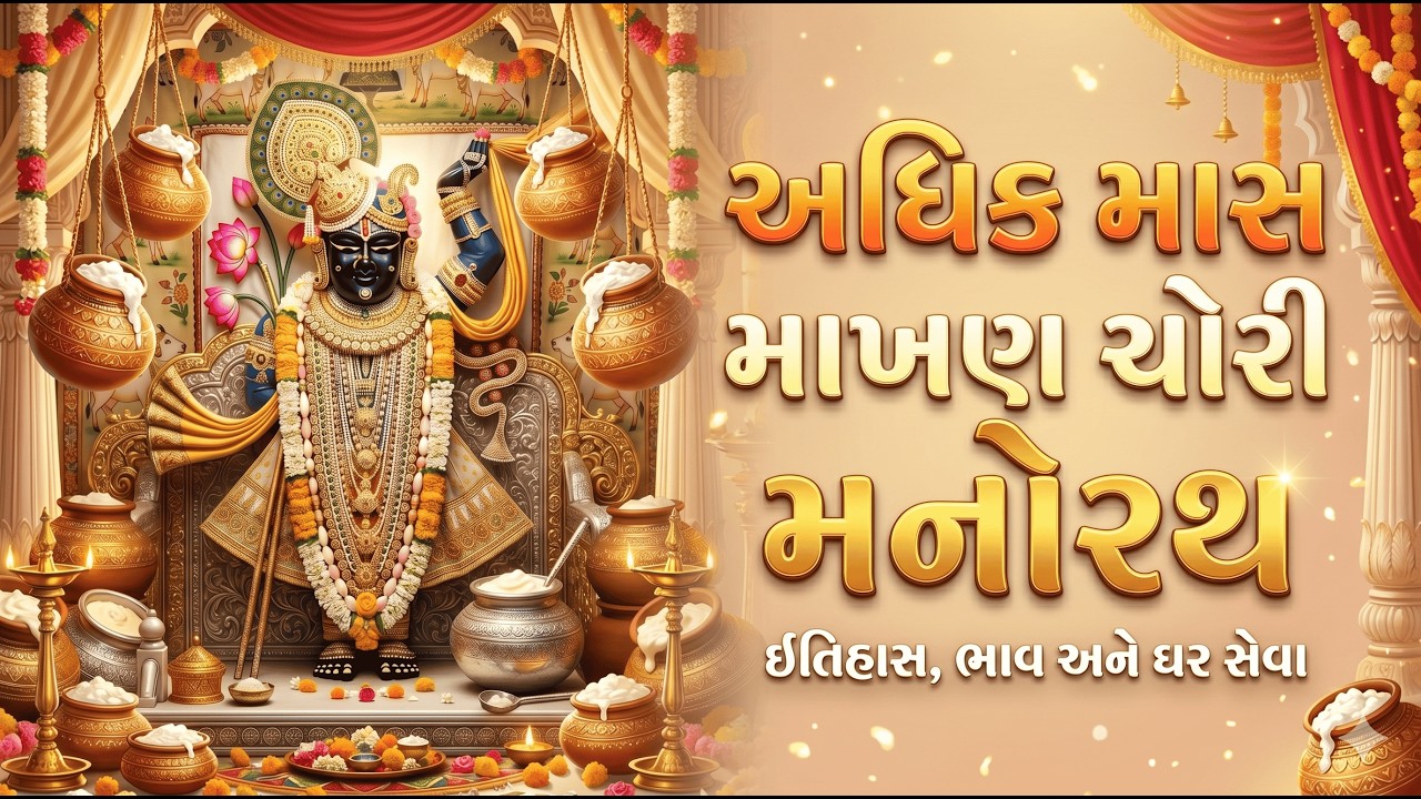 અધિક માસ : માખણ ચોરી મનોરથ | ઇતિહાસ, ભાવ અને ઘર સેવા | ઘરે કેવી રીતે કરવો? | Makhan Chori Manorath