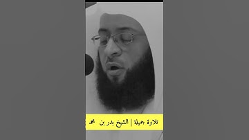 تلاوة لـشيخ  بدر بن محمد 🤍