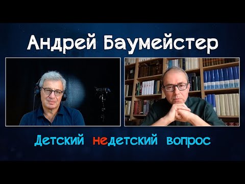 Видео: Андрей Баумeйстер в передаче "Детский недетский вопрос". Никто не знает, что такое быть человеком