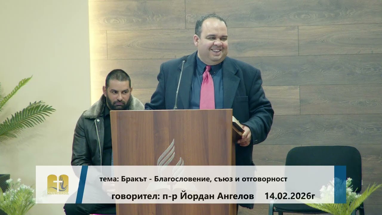 14-02-2026 Йордан Ангелов - Бракът - Благословение, съюз и отговорност