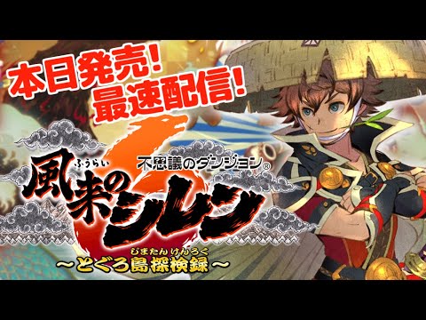 【風来のシレン6】14年ぶりの完全新作！不思議のダンジョン 風来のシレン6 とぐろ島探検録 実況プレイ！ #1 【生配信】