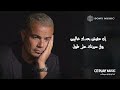 اغنية دايما فاكر سلو عمرو دياب Amr Diab Dayman Faker Slow توزيع جديد اغنية دايما فاكر سلو عمرو دياب Amr Diab Dayman Faker Slow توزيع جديد