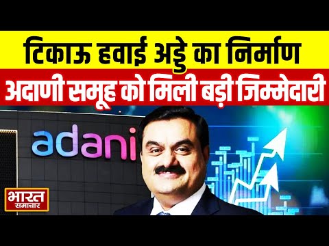 ADANI NEWS: टिकाऊ हवाई अड्डे का निर्माण, अदाणी एयरपोर्ट्स की बड़ी हिस्सेदारी |MUMBAI