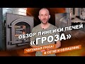Обзор линейки печей "Гроза" - чугунных печей для Русской бани || Июнь 2021