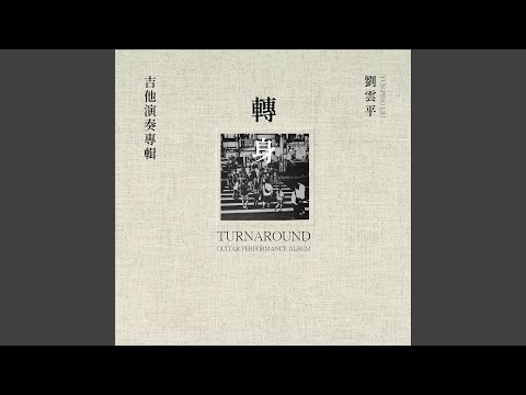 等待 (轉身Turnaround 專輯曲譜 / 吉他獨奏) - 劉雲平