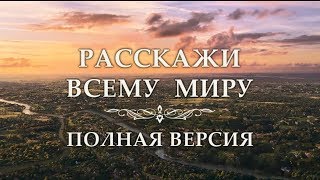 Расскажи Всему Миру Полная Версия