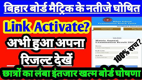 मैट्रिक का रिजल्ट कुछ पलों में जारी | Bihar board 10th result 2021 | Matric ka result kab aayega