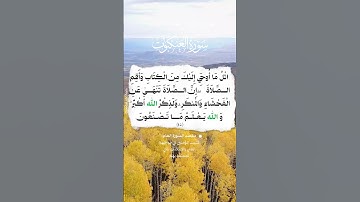 📚 سورة العنكبوت 🌳 الآية  45 #اكسبلور #المصحف #حالات_واتس #قران_كريم