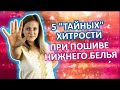 5 &quot;ТАЙНЫХ&quot; ХИТРОСТЕЙ при пошиве нижнего белья