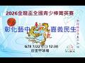 2026金龍盃全國青少棒菁英賽 彰化藝中vs.嘉義民生  G78  7/22（三）12：30  #后里甲棒球場 #感謝彰化藝中棒球隊家長委託直播