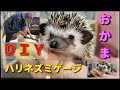 初【DIY】ハリネズミ！初めての迎い入れに手作りゲージ！？総額○万円！？おかまのドタバタ愛情劇。初めての飼育。ゲイ・おねぇ・ＯＫＡＭＡ。