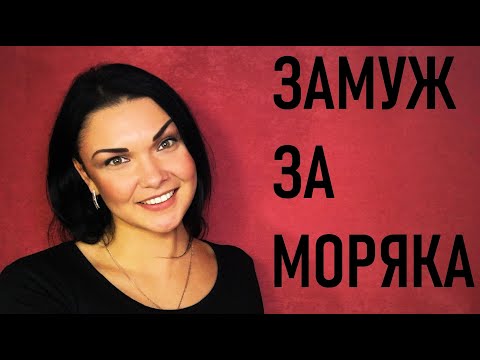 Замуж за моряка: плюсы, минусы и алименты. (08.03.2020)