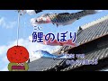 うめサブローと歌おう♪♪【鯉のぼり】