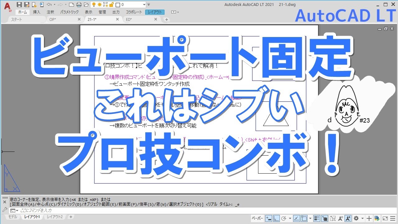 実践的でかなりシブい！プロ技コマンドテクニックのコンビネーション。ビューポート固定以外でも使えます｜AutoCAD LT【CADケン動画＃23】（2人目の重要人物_⑧）