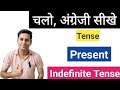 Present Indefinite Tenses ll Tenses ll Day - 1 ll चलो अंग्रेजी सीखो  ll 