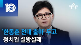 ‘한동훈 전대 출마’ 두고 정치권 설왕설래 | 뉴스TOP 10