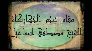 إبداع الشيخ مصطفي إسماعيل في سورة إبراهيم _مقام الجهاركه ❤❤