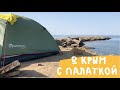 БЮДЖЕТНЫЙ ОТПУСК! Как и где отдыхать в Крыму с палаткой???